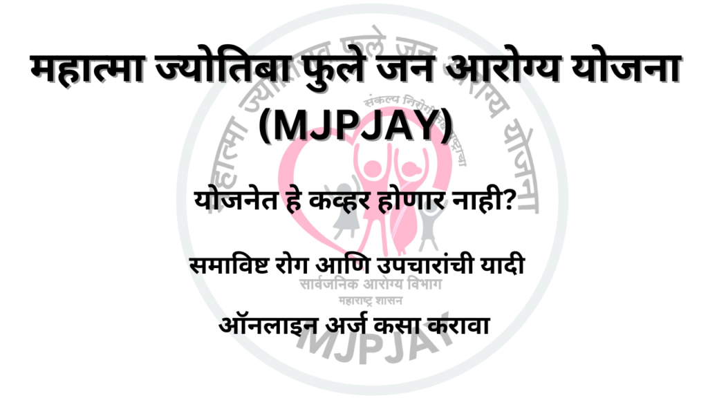 महात्मा ज्योतिबा फुले जन आरोग्य योजना MJPJAY 1